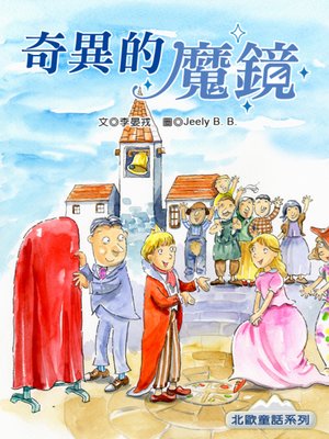 cover image of 奇異的魔鏡 (The Magic Mirror)